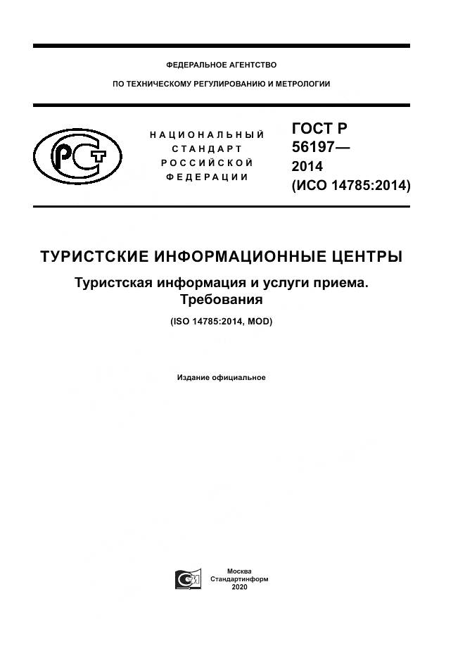 ГОСТ Р 56197-2014, страница 1
