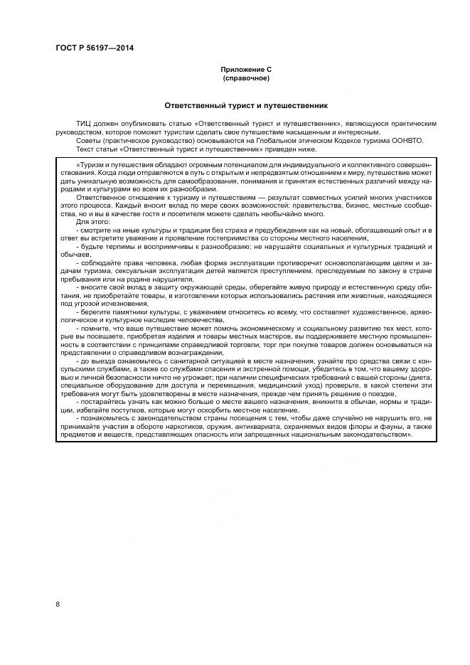 ГОСТ Р 56197-2014, страница 10
