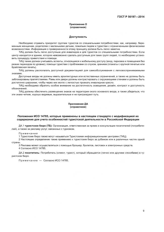 ГОСТ Р 56197-2014, страница 11