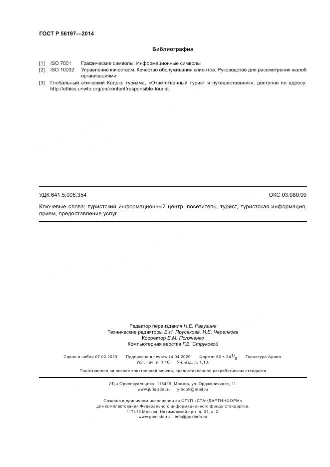 ГОСТ Р 56197-2014, страница 12