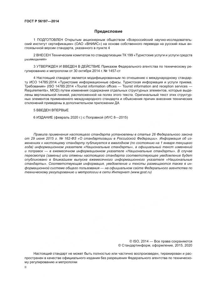 ГОСТ Р 56197-2014, страница 2