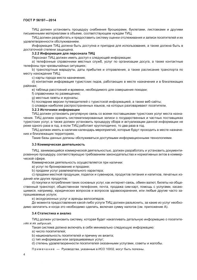 ГОСТ Р 56197-2014, страница 6