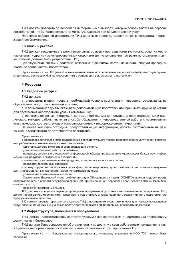 ГОСТ Р 56197-2014, страница 7
