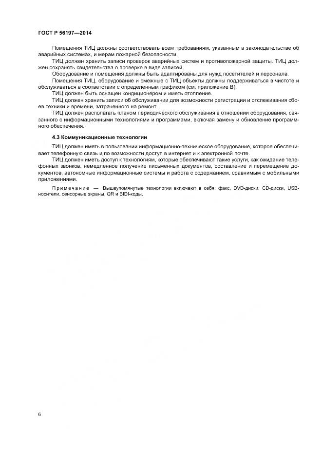 ГОСТ Р 56197-2014, страница 8
