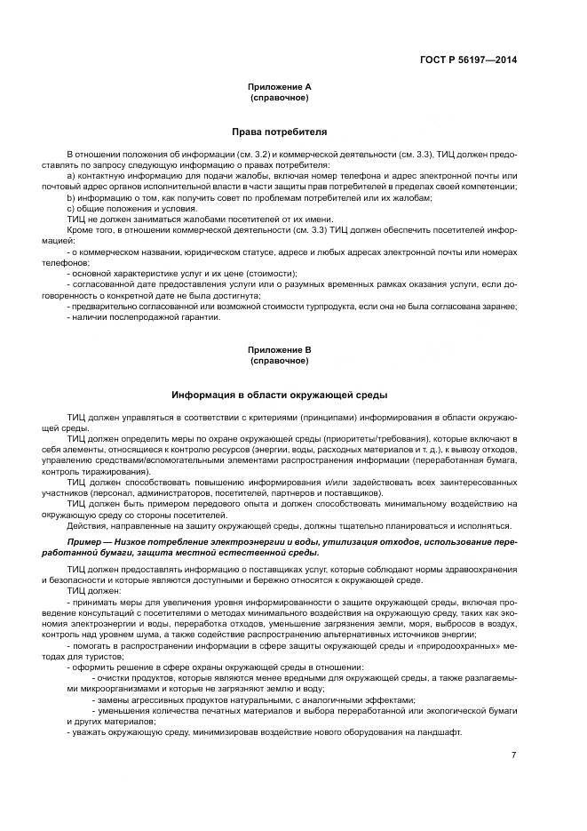 ГОСТ Р 56197-2014, страница 9