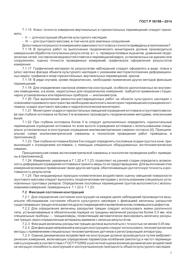 ГОСТ Р 56198-2014, страница 11