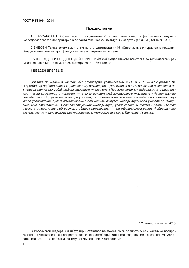 ГОСТ Р 56199-2014, страница 2