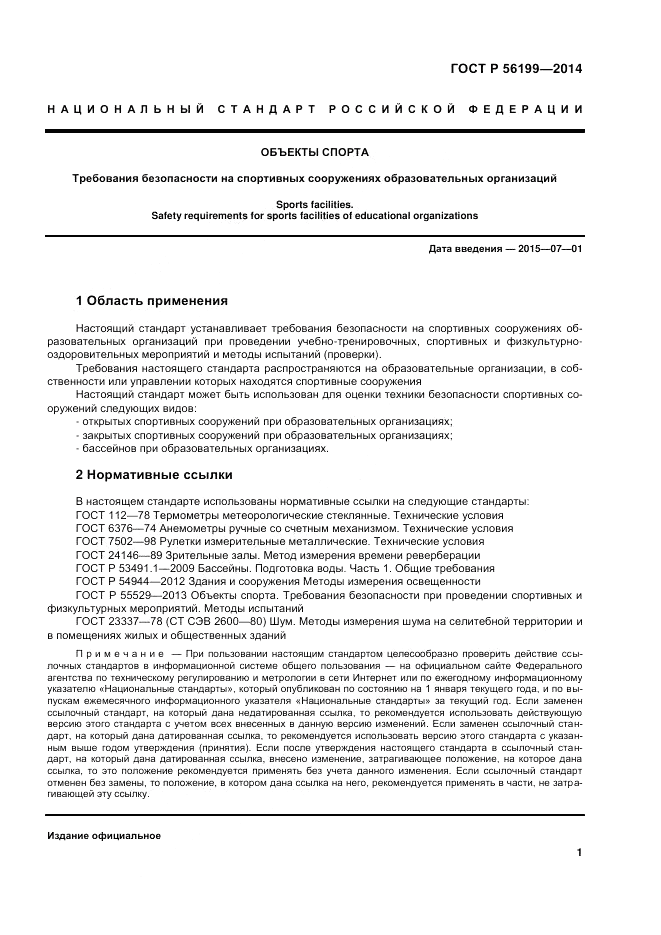 ГОСТ Р 56199-2014, страница 5