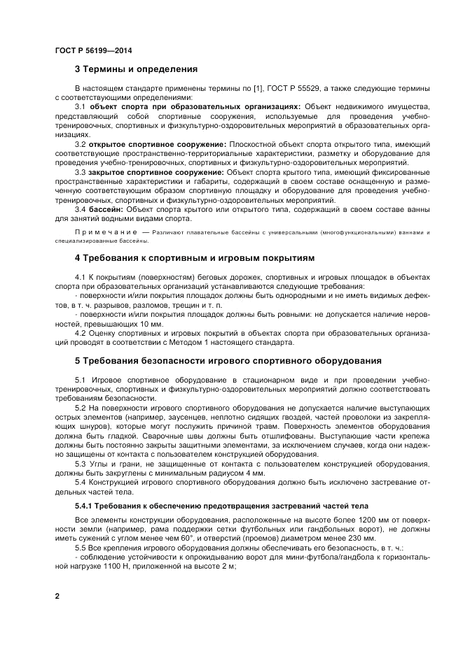 ГОСТ Р 56199-2014, страница 6