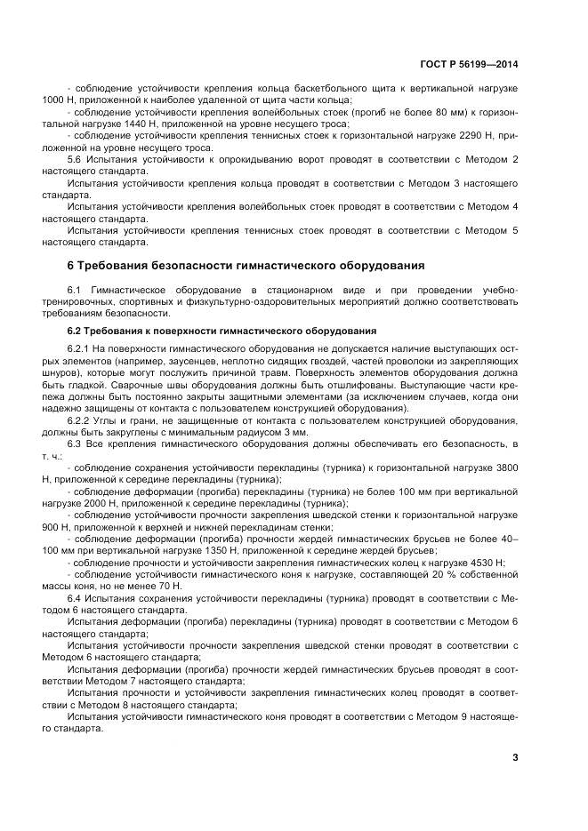 ГОСТ Р 56199-2014, страница 7