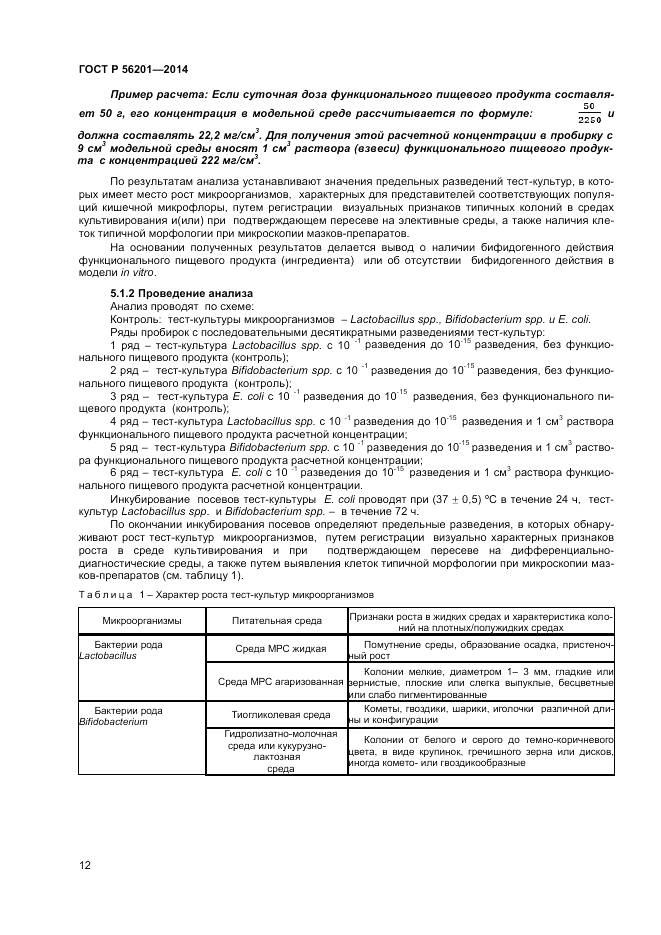 ГОСТ Р 56201-2014, страница 14