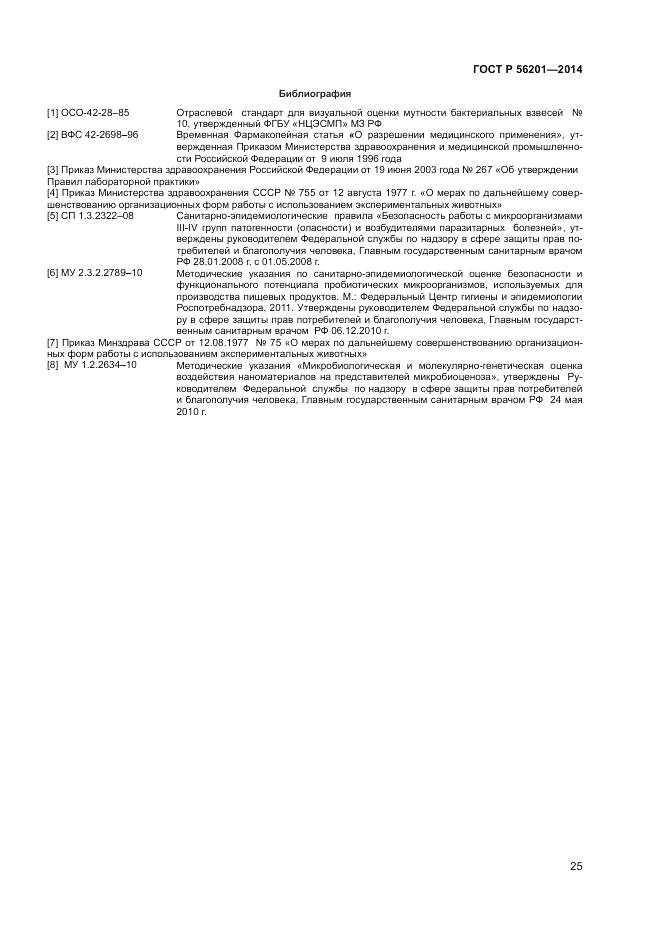 ГОСТ Р 56201-2014, страница 27