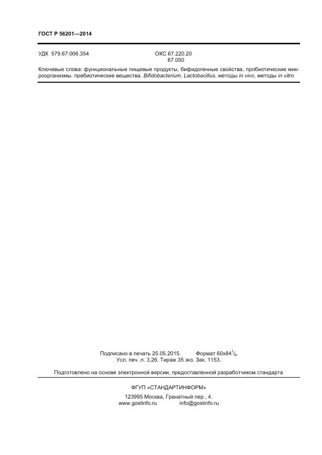 ГОСТ Р 56201-2014, страница 28