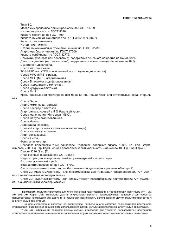 ГОСТ Р 56201-2014, страница 7