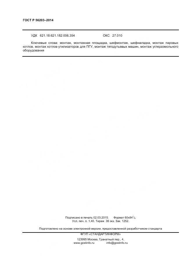 ГОСТ Р 56203-2014, страница 12