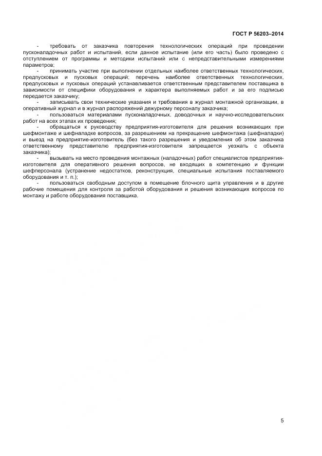 ГОСТ Р 56203-2014, страница 7