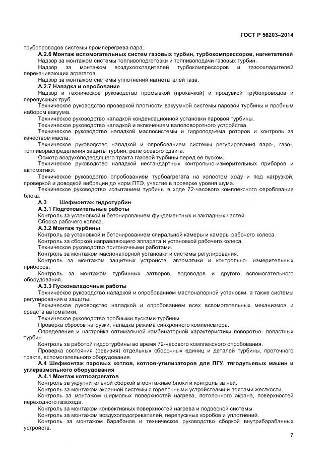 ГОСТ Р 56203-2014, страница 9