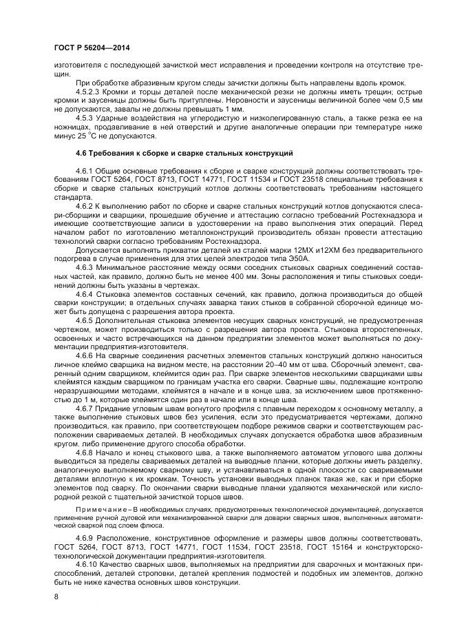 ГОСТ Р 56204-2014, страница 12