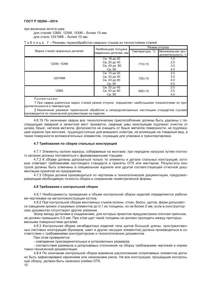 ГОСТ Р 56204-2014, страница 14