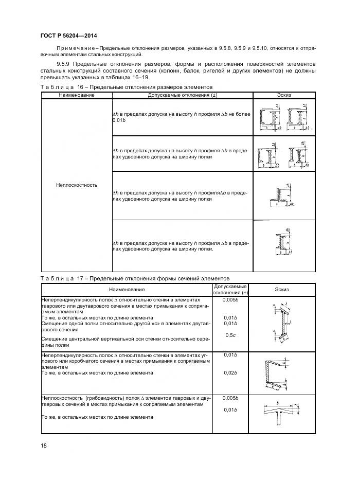 ГОСТ Р 56204-2014, страница 22