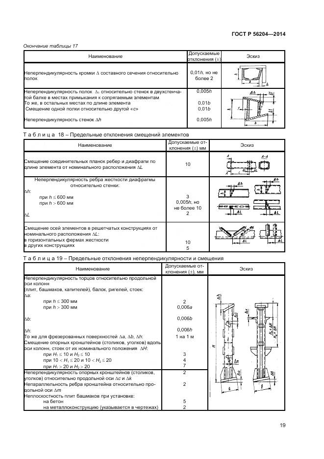ГОСТ Р 56204-2014, страница 23
