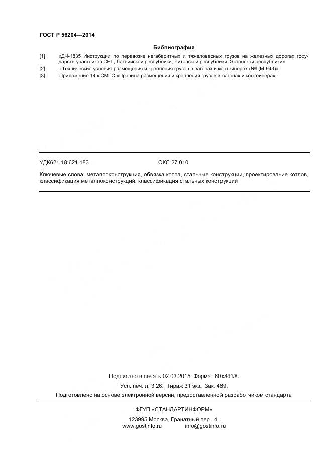 ГОСТ Р 56204-2014, страница 28