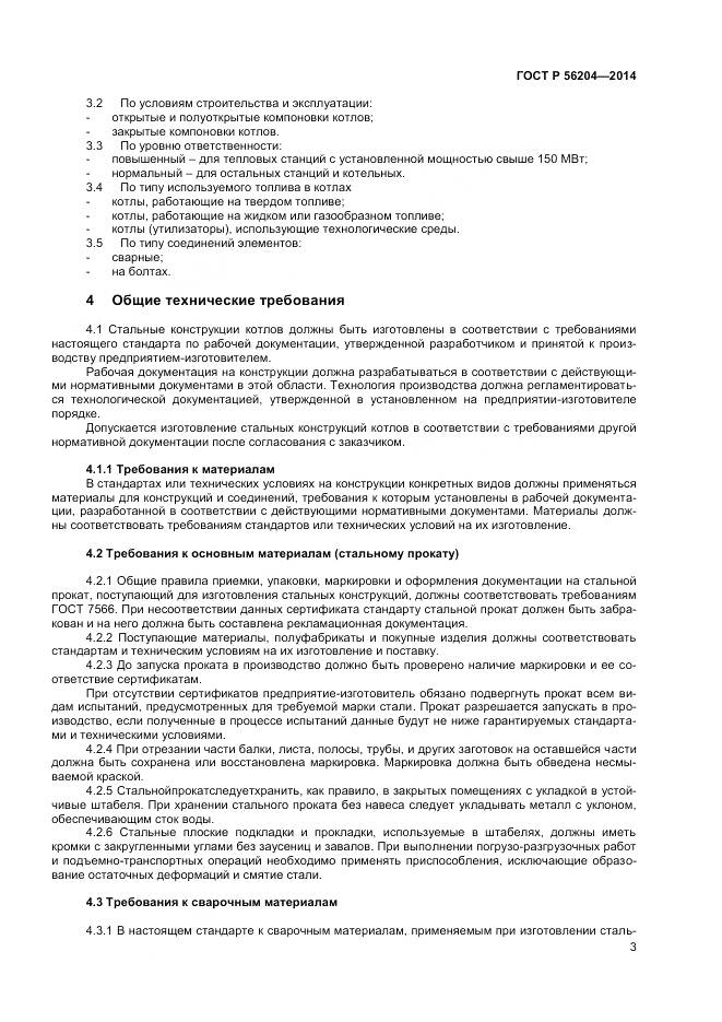 ГОСТ Р 56204-2014, страница 7