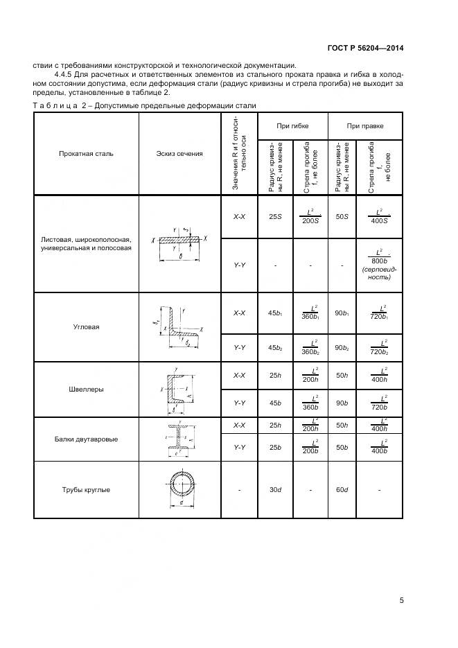 ГОСТ Р 56204-2014, страница 9