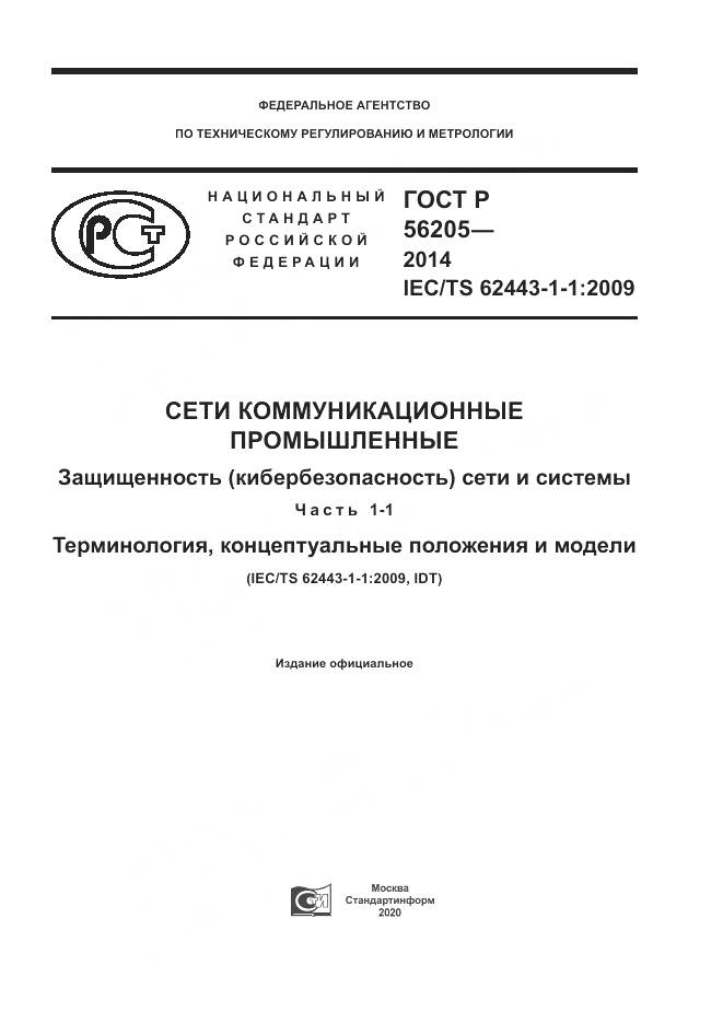 ГОСТ Р 56205-2014, страница 1
