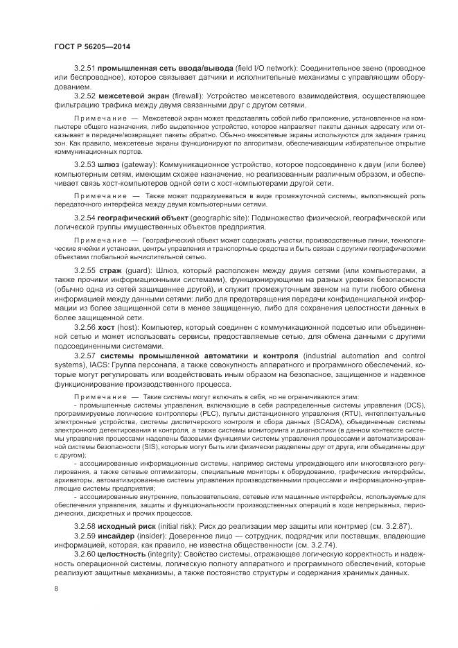 ГОСТ Р 56205-2014, страница 12