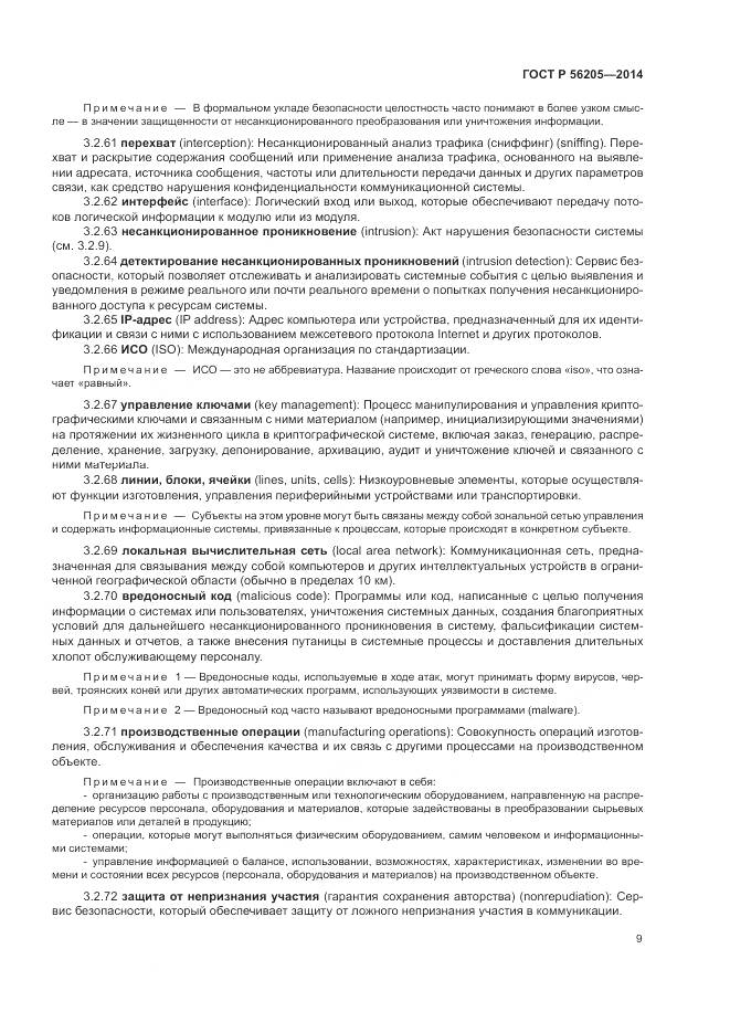 ГОСТ Р 56205-2014, страница 13