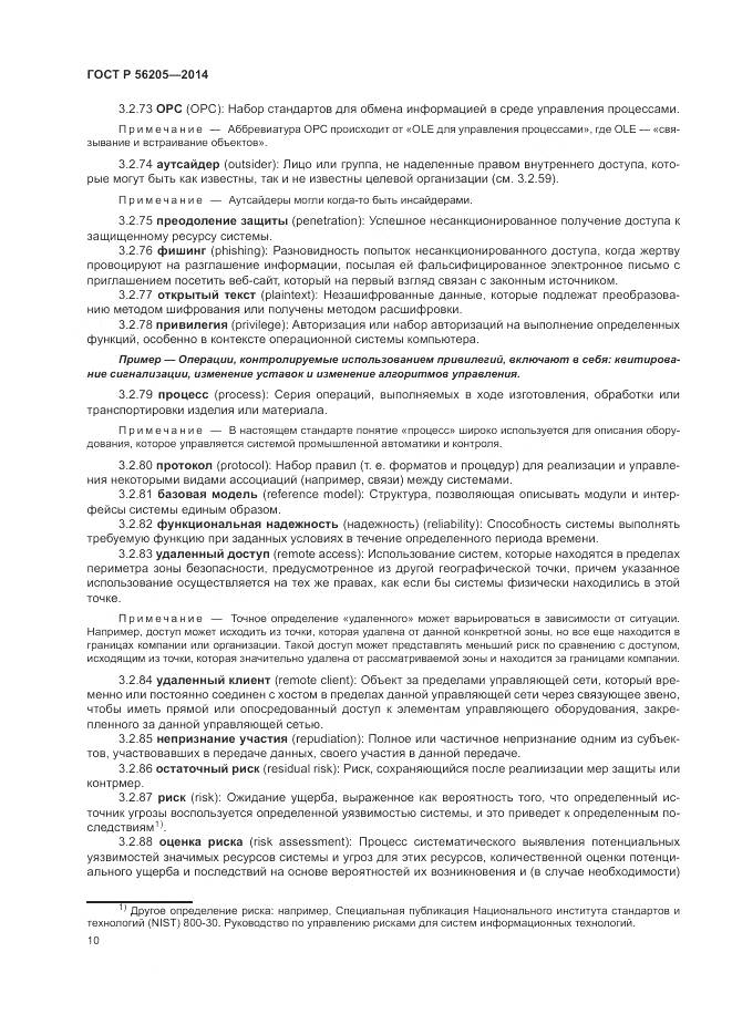 ГОСТ Р 56205-2014, страница 14