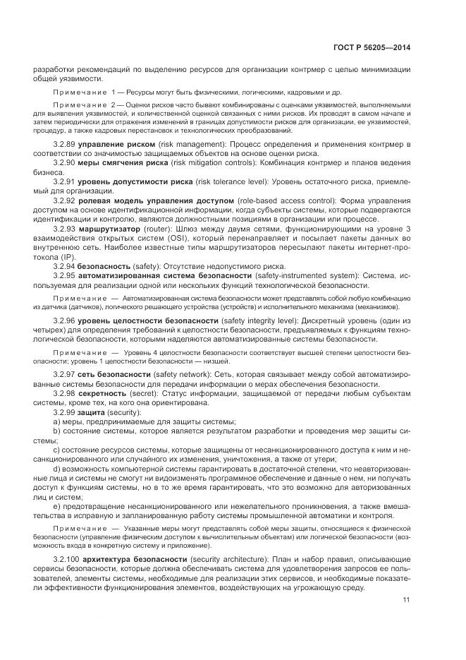 ГОСТ Р 56205-2014, страница 15