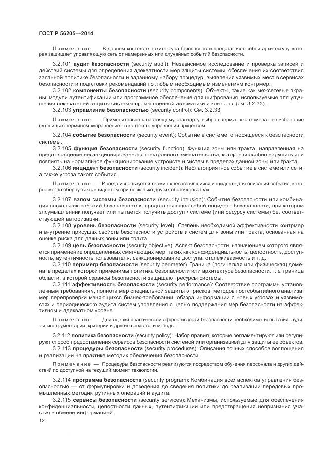 ГОСТ Р 56205-2014, страница 16