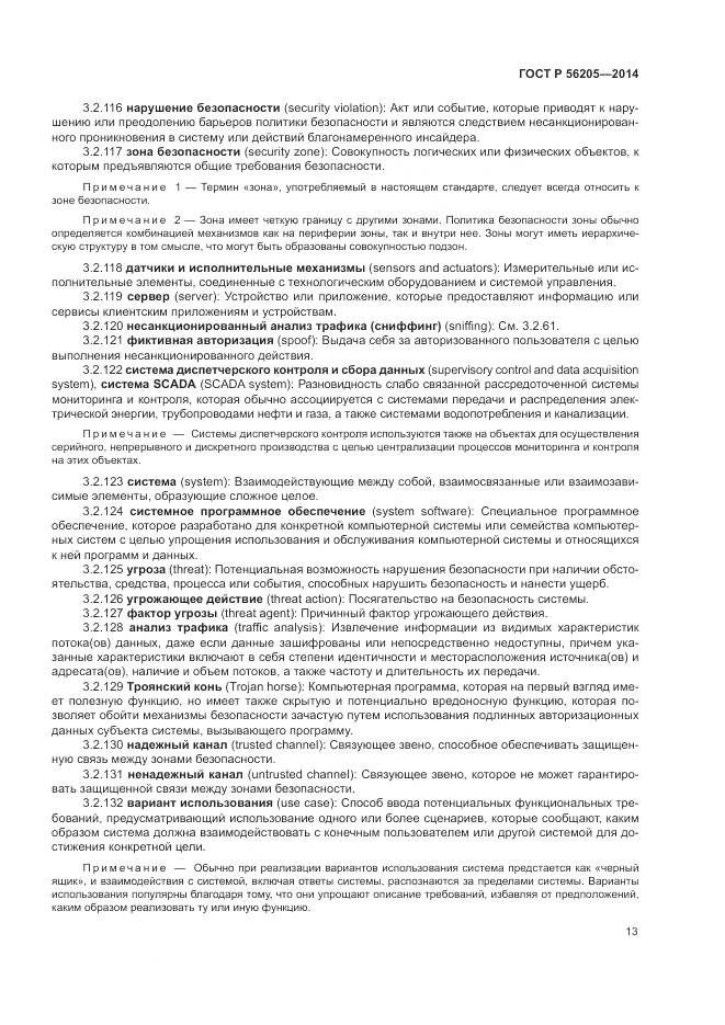 ГОСТ Р 56205-2014, страница 17