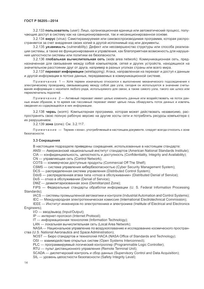ГОСТ Р 56205-2014, страница 18