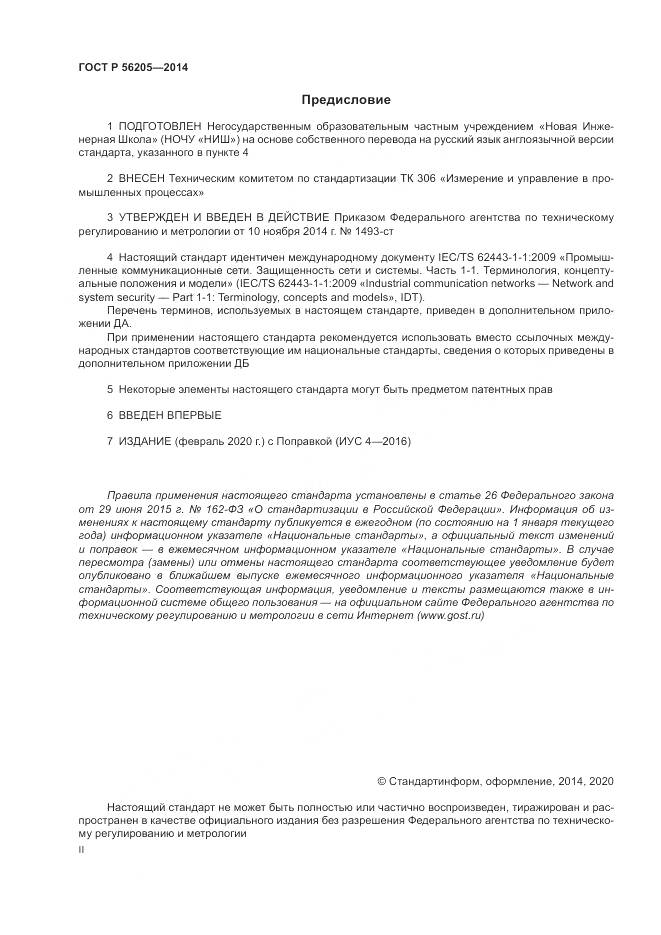 ГОСТ Р 56205-2014, страница 2