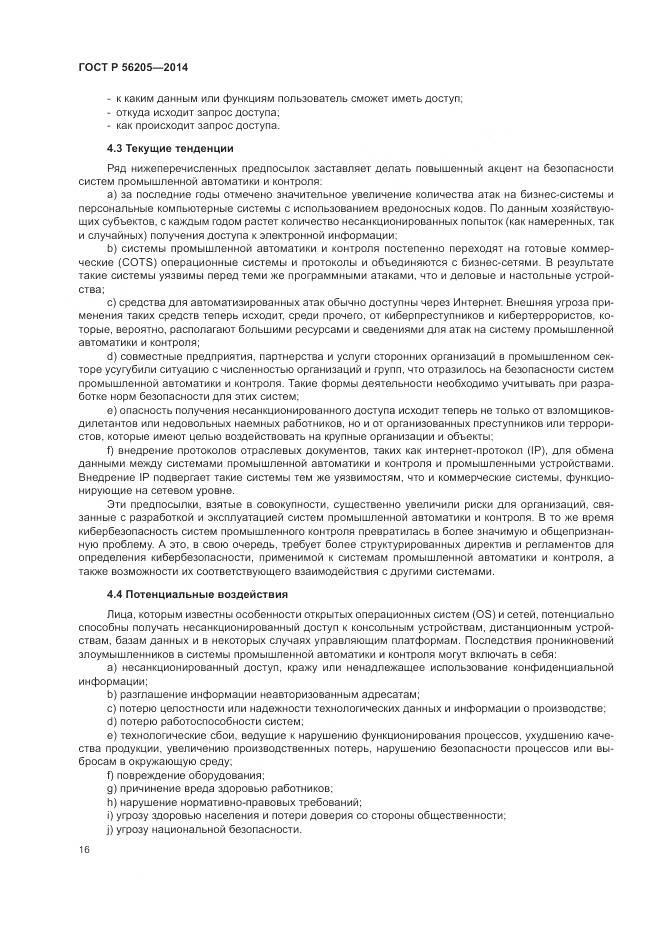 ГОСТ Р 56205-2014, страница 20