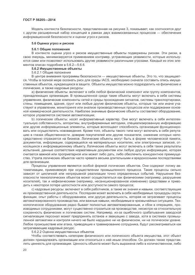 ГОСТ Р 56205-2014, страница 24