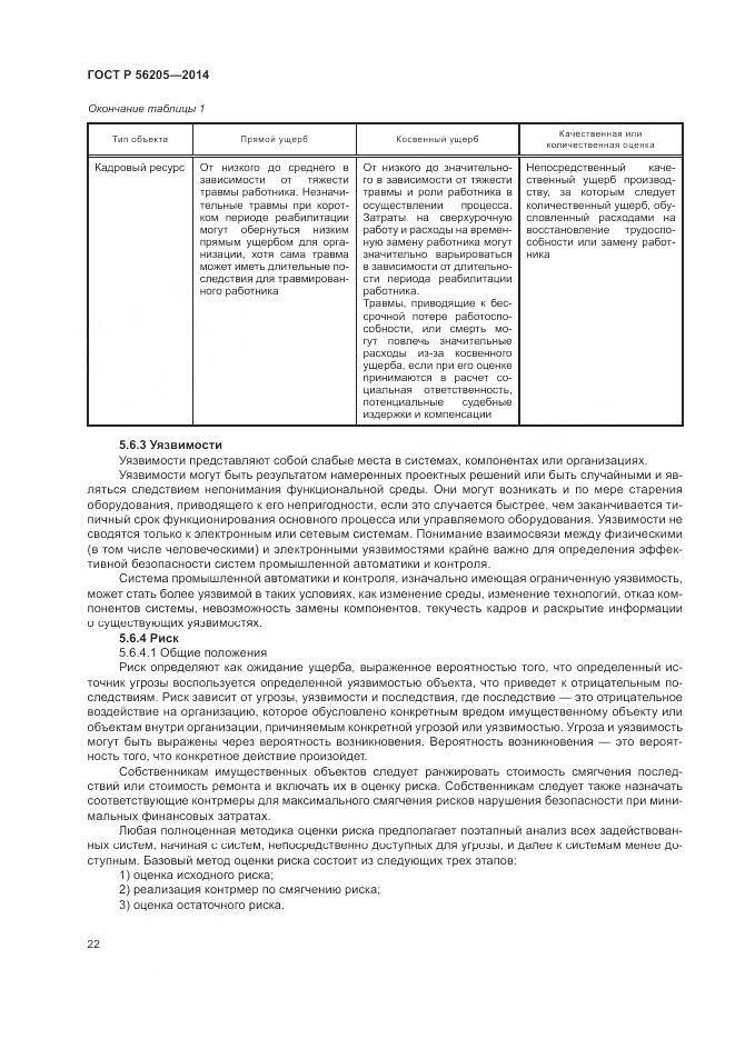 ГОСТ Р 56205-2014, страница 26