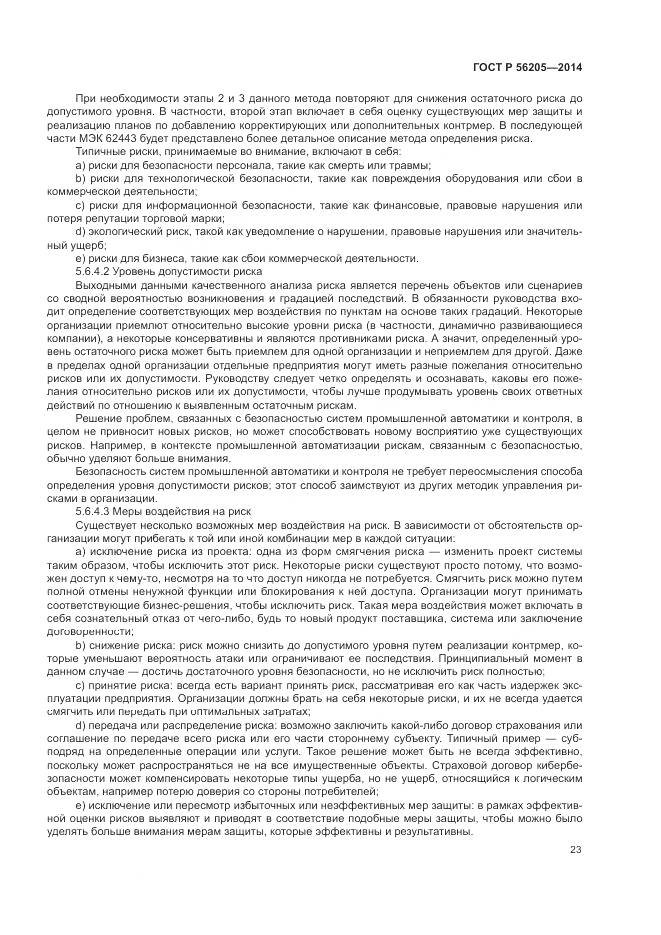 ГОСТ Р 56205-2014, страница 27