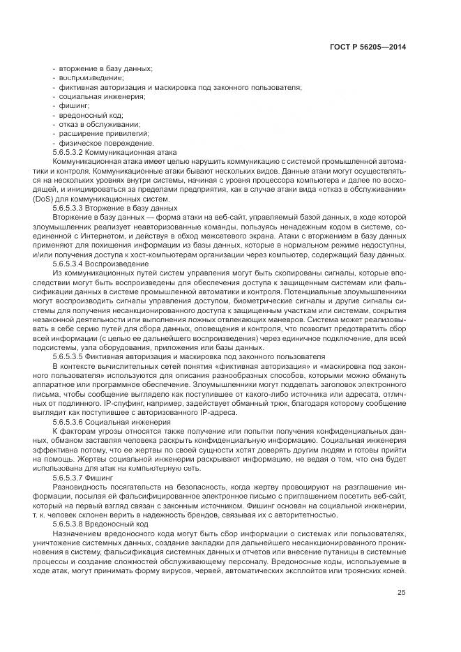 ГОСТ Р 56205-2014, страница 29