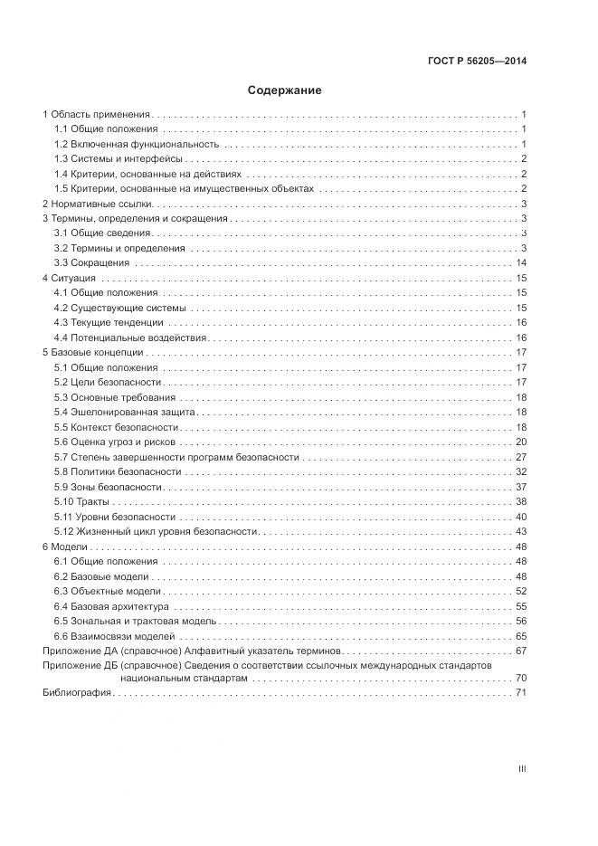 ГОСТ Р 56205-2014, страница 3