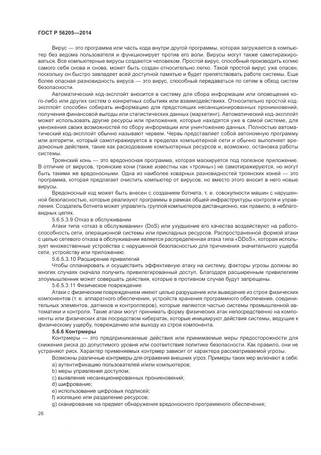ГОСТ Р 56205-2014, страница 30