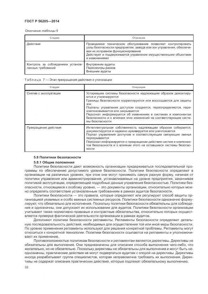 ГОСТ Р 56205-2014, страница 36