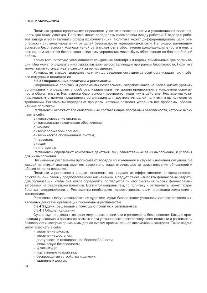ГОСТ Р 56205-2014, страница 38