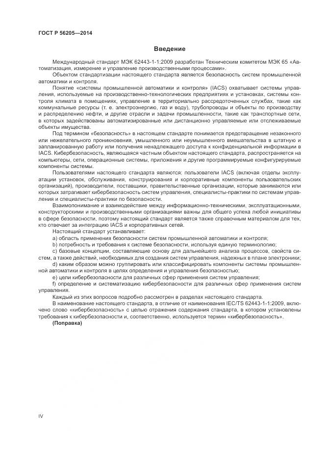 ГОСТ Р 56205-2014, страница 4