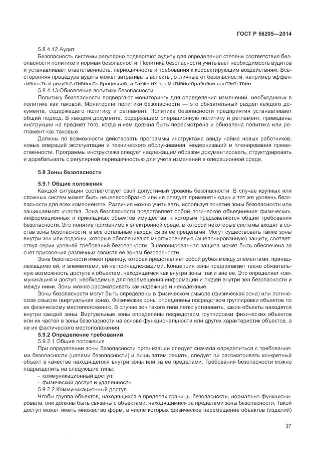ГОСТ Р 56205-2014, страница 41