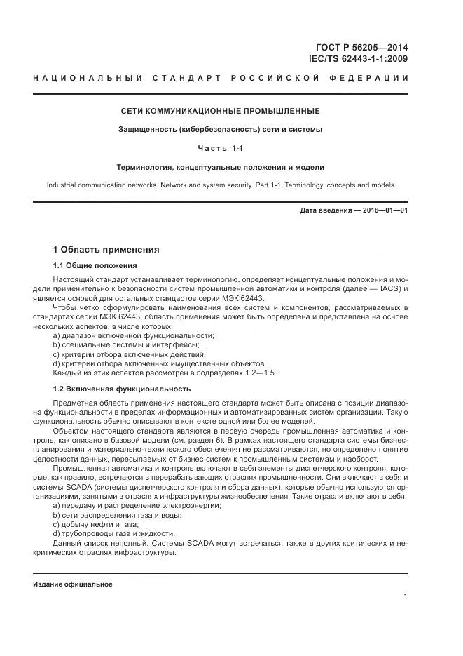 ГОСТ Р 56205-2014, страница 5