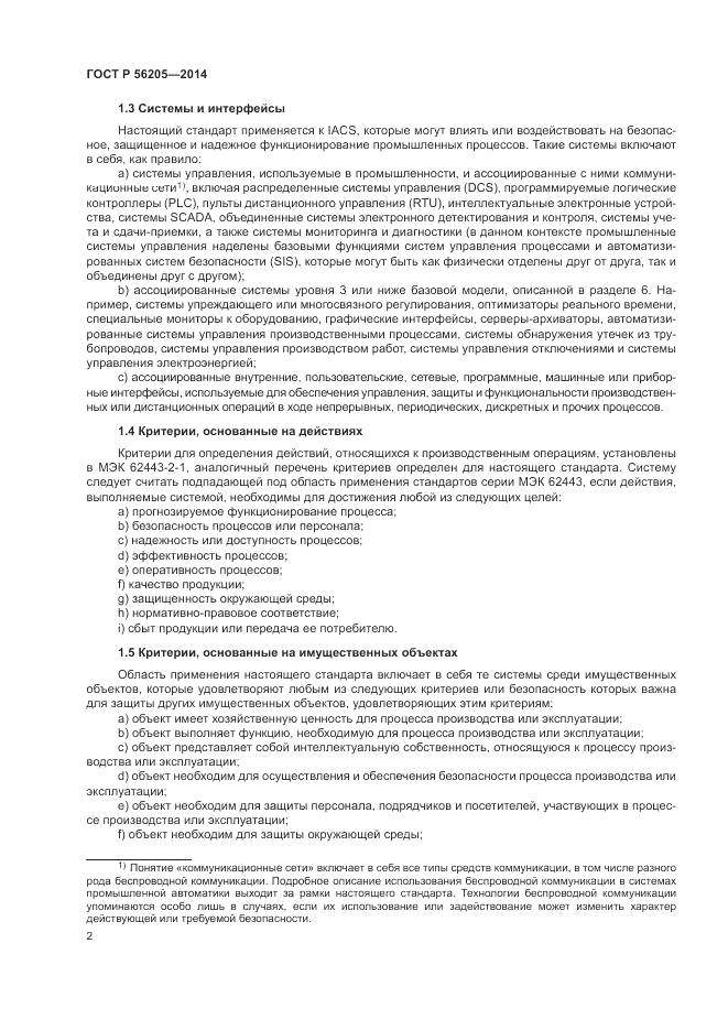 ГОСТ Р 56205-2014, страница 6
